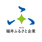 第2回 福井ふるさと企業