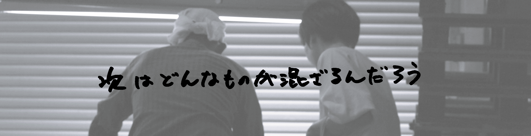 次はどんなものが混ざるんだろう