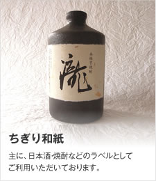 ちぎり和紙／主に、日本酒・焼酎などのラベルとしてご利用いただいております。