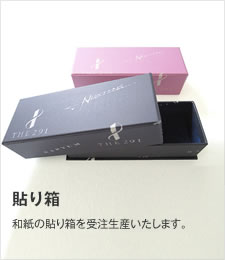 貼り箱／和紙でできた貼り箱をc受注生産いたします。