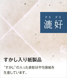 【漉好】すかし入り紙製品／“すかし”の入った表彰状や包装紙を生産しています。